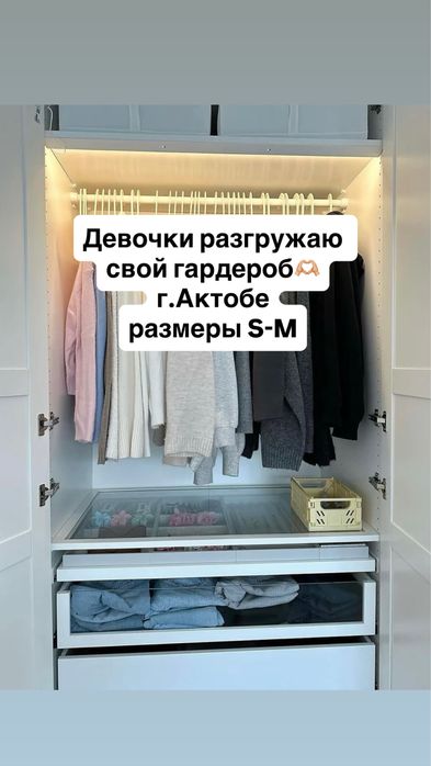 Разгрузка гардероба