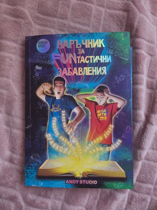 [С АВТОГРАФИ] „Наръчник за FUNтастични забавления" - Andy Studio