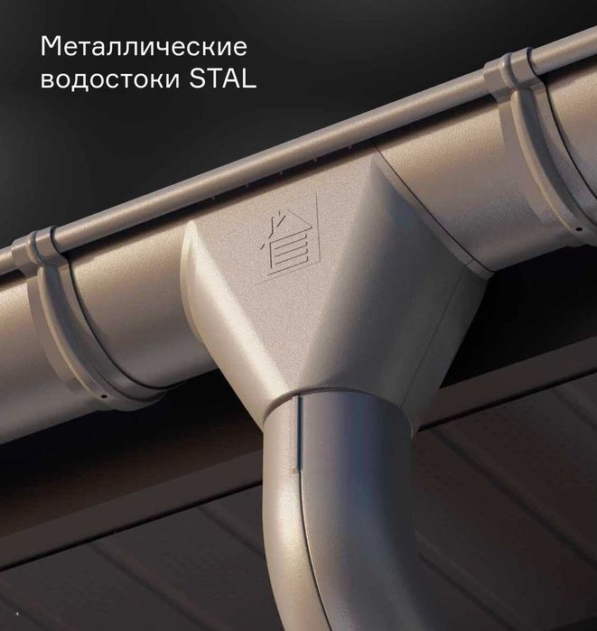 Металлическая водосточная система. Черепица. Прочность на годы