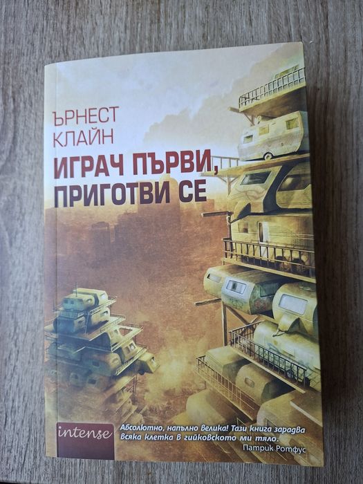 Играч първи, приготви се