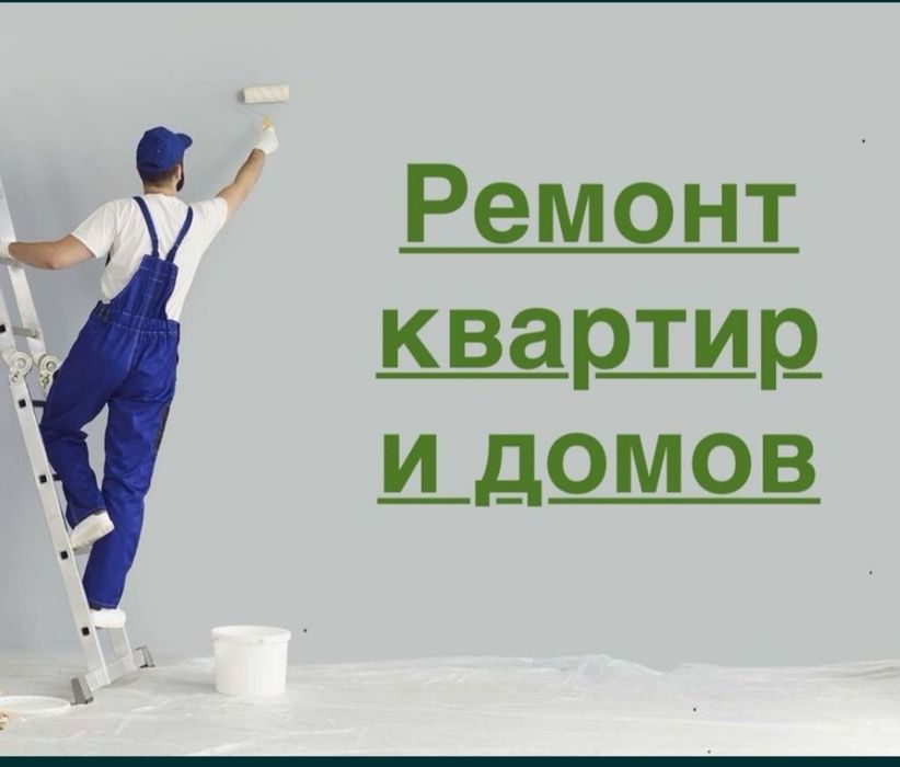 ремонт квартир и домов