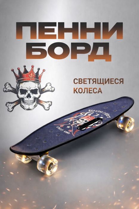 Пенниборды оптом
