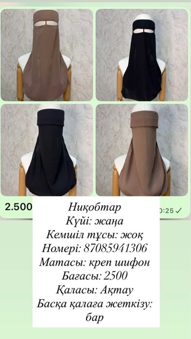 Химар, никаб, 150х150 платоктар