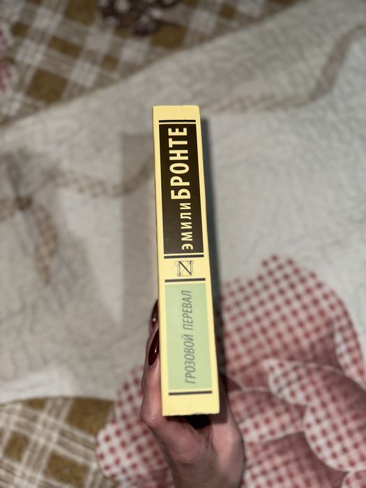 Продам книгу грозовой перевал