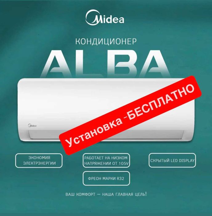 Шоу- рум MIDEA кондиционер ALBA- 18,000 Btu / Inverter / Low Voltage