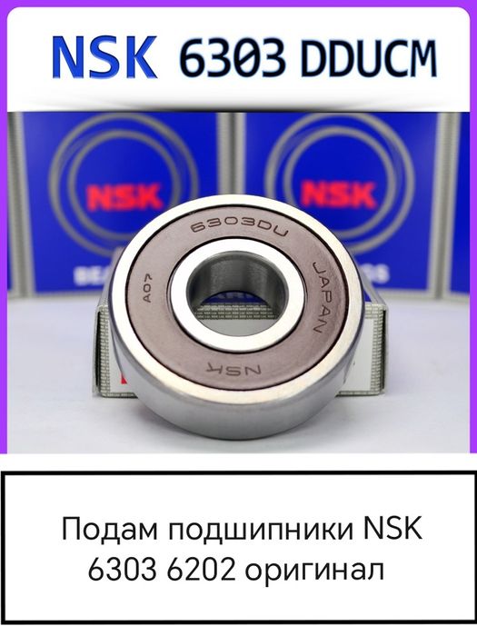 Продам подшипники NSK 6303 И 6202