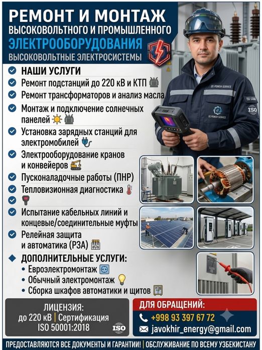 Электромонтаж, зарядные станции,ПНР, капремонт электрооборудования,