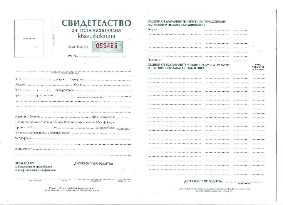 Професионално обучение в специализирани курсове -София. Диплом от МОН