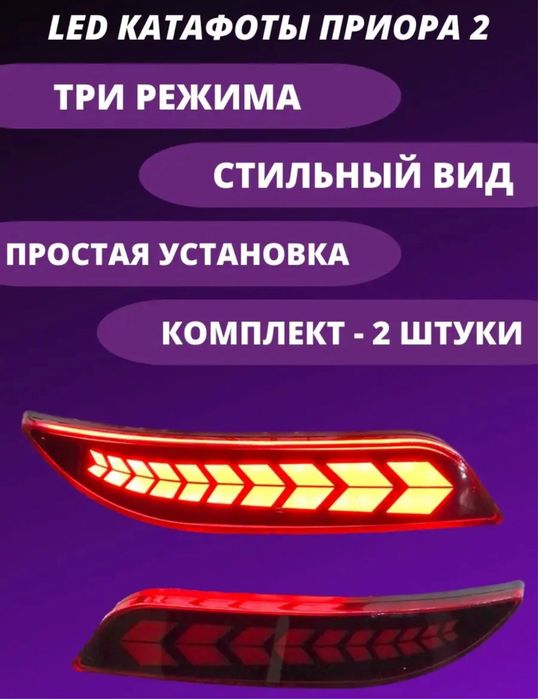 Катафоты на приору 2