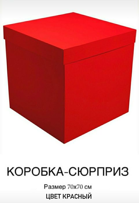 Коробка для сюрприза