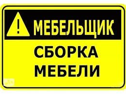 Мебелчи установка сборка разборка