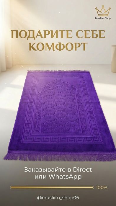 Премиальный коврик для намаза