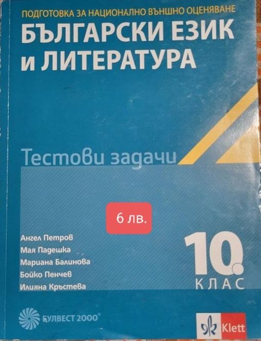 Продавам за #10клас учебници и помагала.