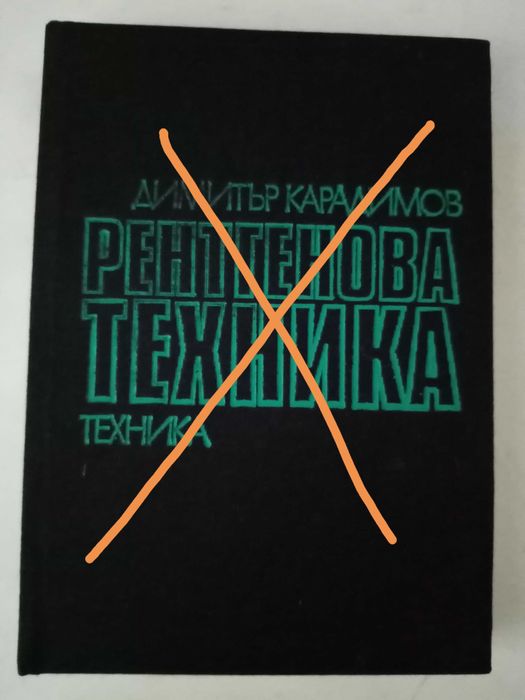 Медицинска литература-рентгенова и радиоизотопна диагностика.