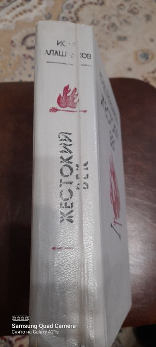 Жестокий  век, роман о Чингисхане.