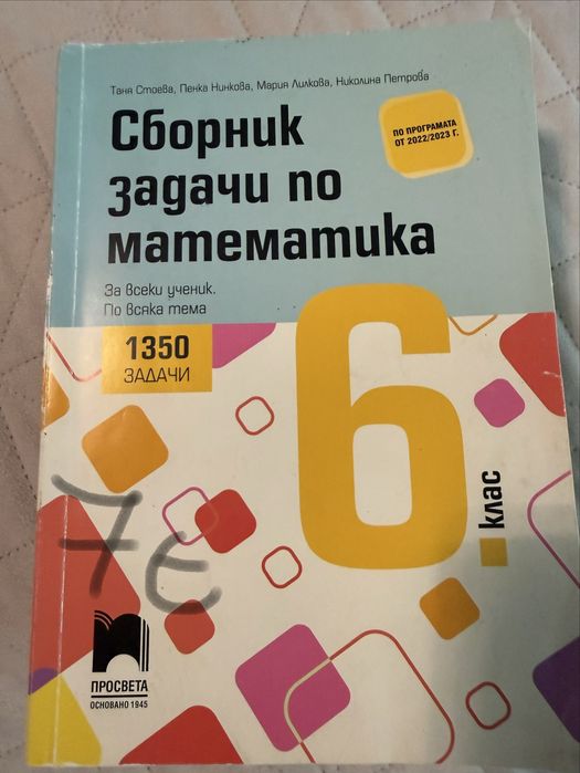Помагала математика 6 и 7 клас