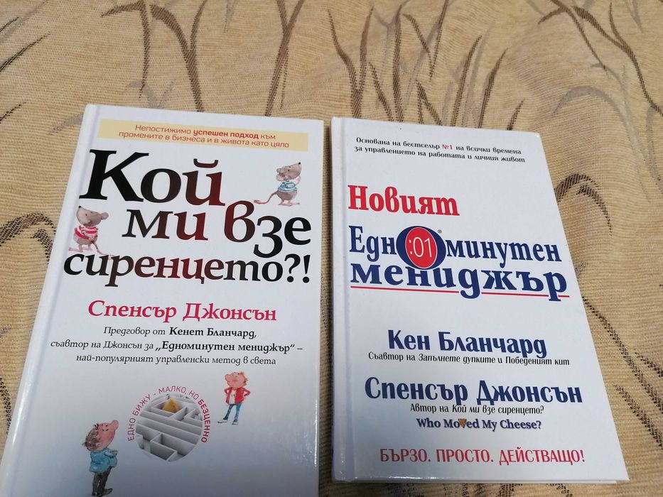 Нови книги. Спенсър Джонсън