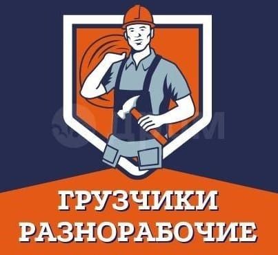 Разнорабочие и Грузчики