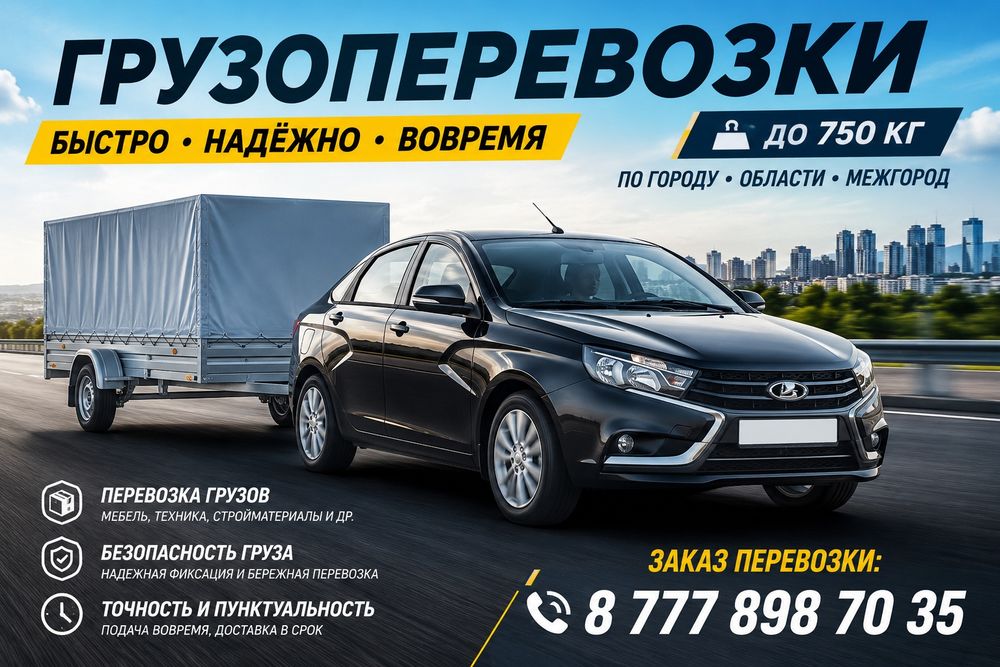 Грузоперевозки легковой прицеп