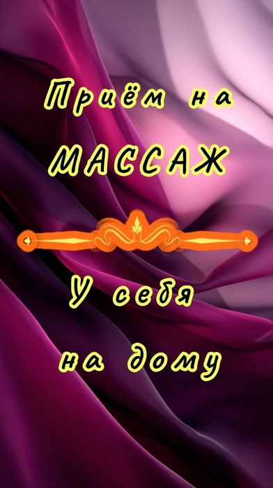 Массаж профессиональный у себя