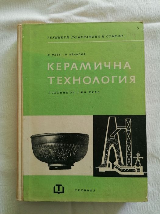 Керамика - 2бр. книги