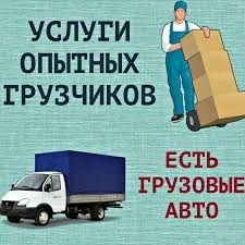 Услуги Грузчики с опытом 24часа
