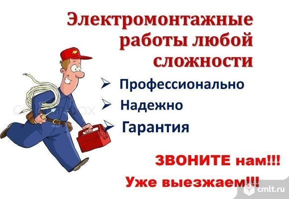 Электрик 100%гарантия