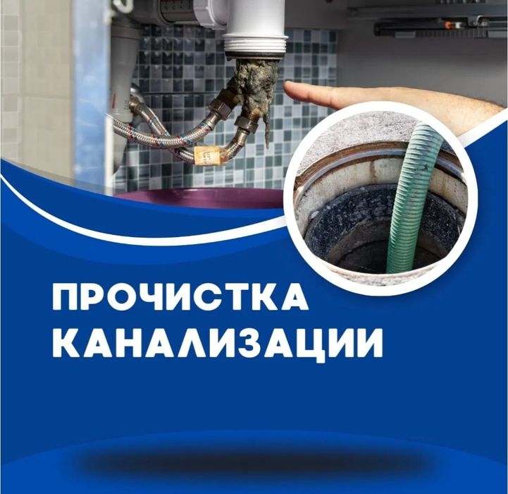 Прочистка конализации Сантехник. Конализация тозалаш. Santexnik Zasor.