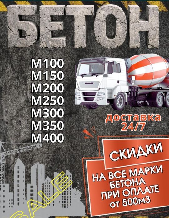 Доставка бетона и раствора по городу и области