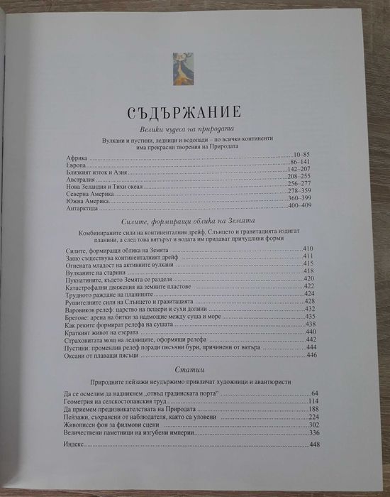 Рийдърс дайджест - "Открийте чудесата на света"