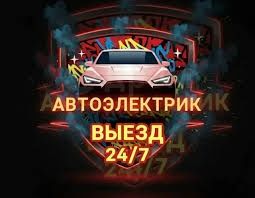 Автоэлектрик на выезд в Караганде 24/7.Компьютерная диагностика авто