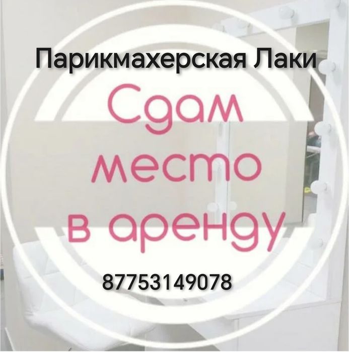 Аренда места  в парикмахерской