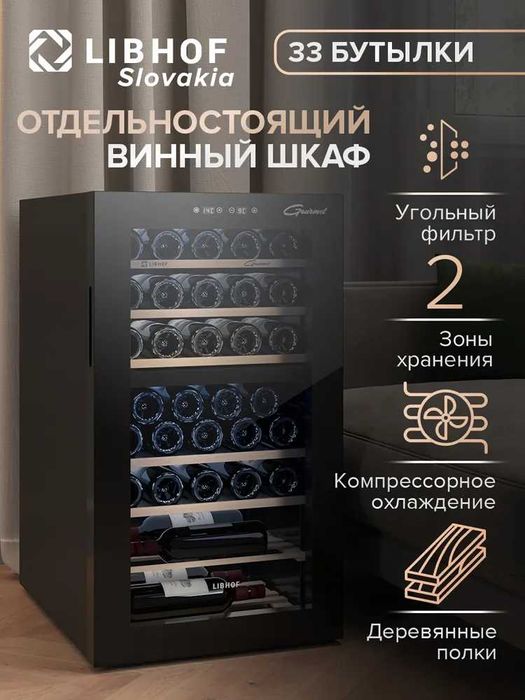 Libhof GMD-33 барный холодильник с гарантией и доставкой на дом.