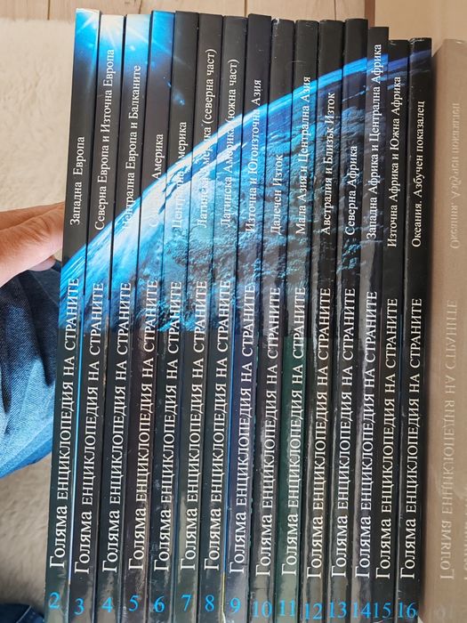 Голяма енциклопедия на страните от 2 до 16 том