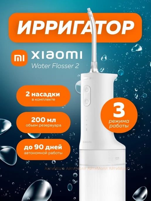 Ирригатор Xiaomi Water Flosser 2