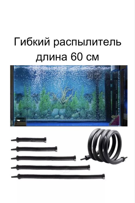 Аквариумный гибкий распылитель