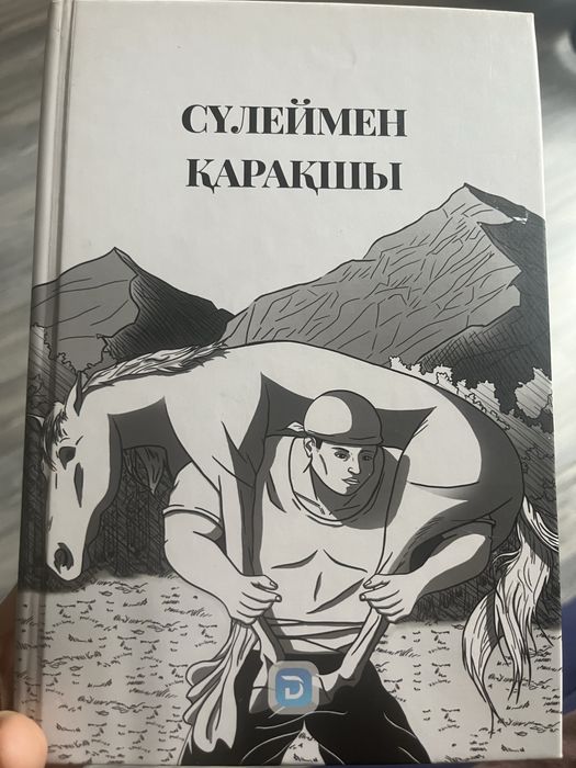 Сүлеймен қарақшы кітабын сатамын.