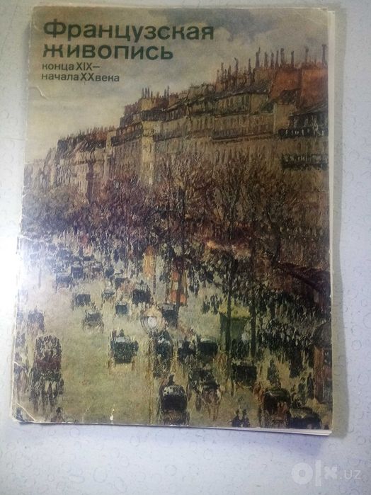 Альбом репродукций "Французская живопись конца 19-начала 20 века" 1986