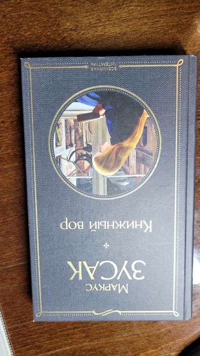 Книга Маркус Зусак Книжный вор