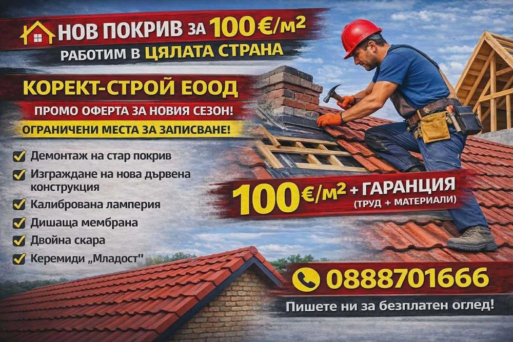 КОРЕКТ СТРОЙ Чисто нов Покрив 100 евро кв.м2