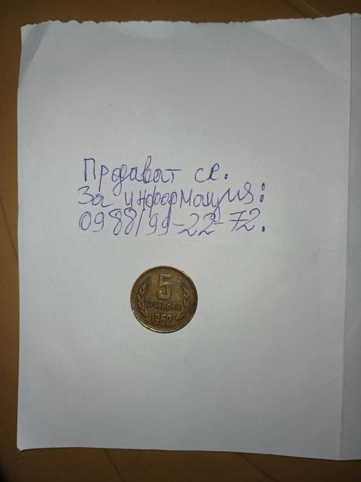 Продавам монета от 5 ст. От 1962г.