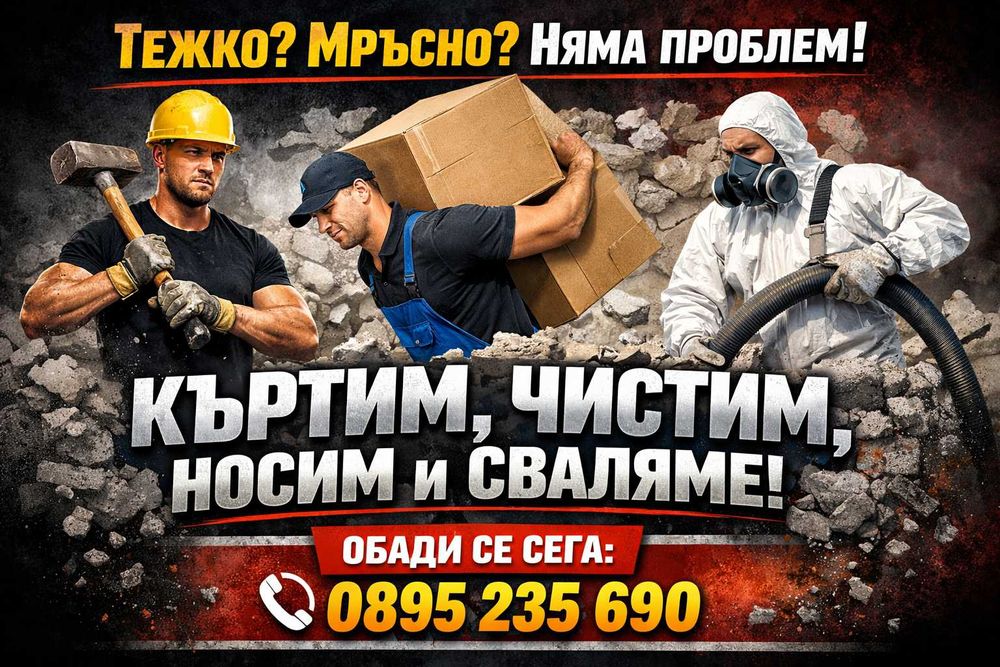 ХАМАЛИ -ПЕРНИК,чисти,кърти,извозва