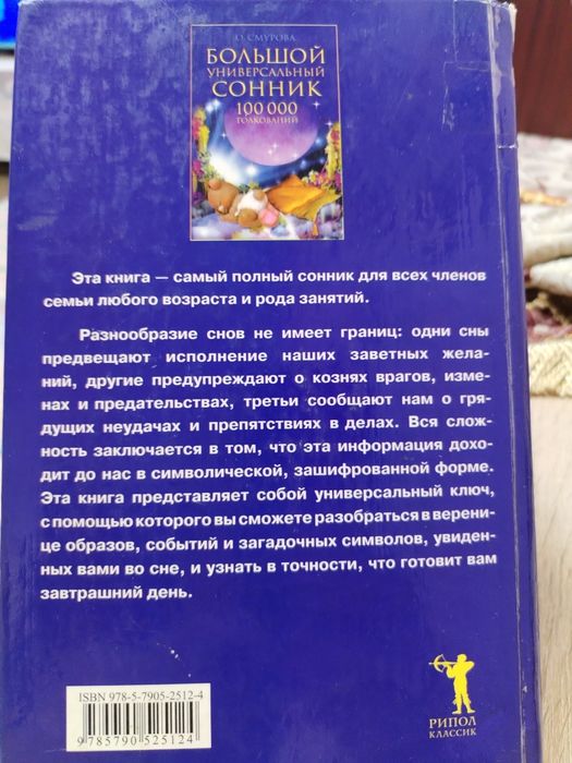 Продам большой универсальный сонник 100000 толкований