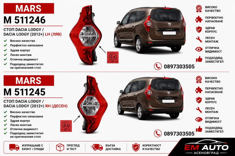 Стопове за Dacia Lodgy / Дачия Лоджи 2012+ LH / RH