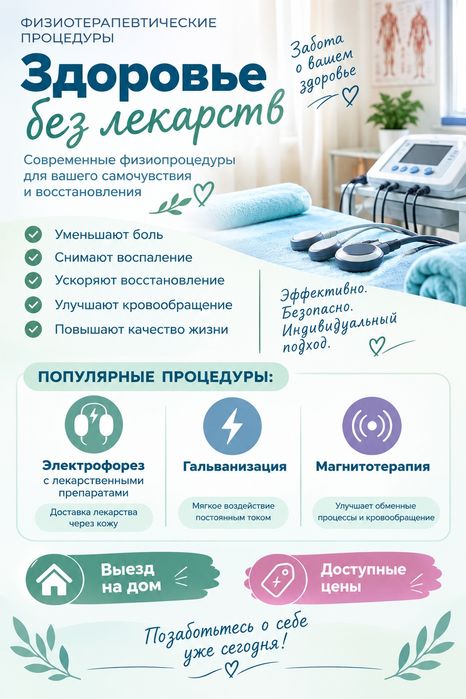 Физио процедуры на дому