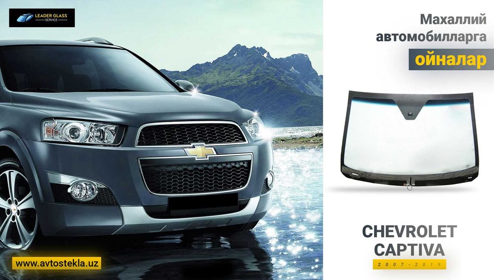 Автостекла (avtooyna)на Chevrolet Captiva Китай XYG