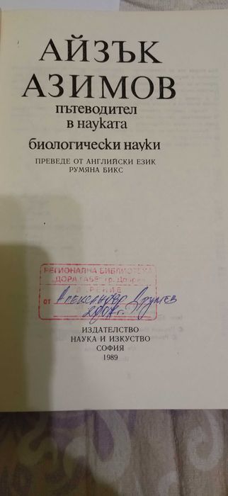 Айзък Азимов -  пътеводител в науката: биологически науки