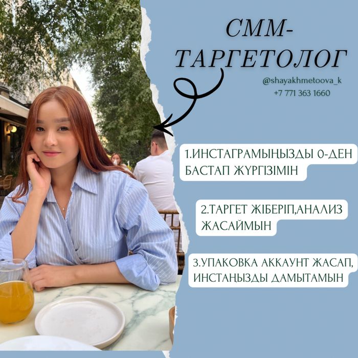 СММ таргетолог Кәусар