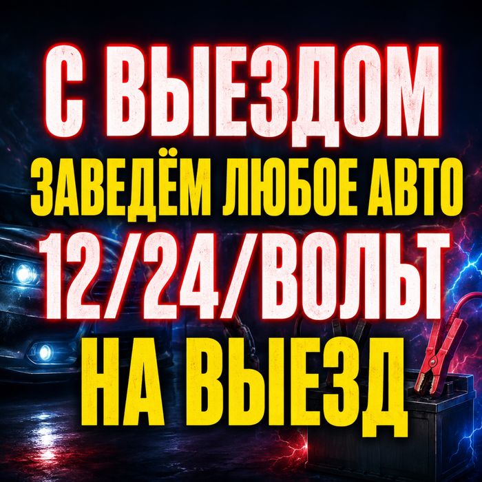 АВТОЭЛЕКТРИК на выезд Алматы 24/7  12/24