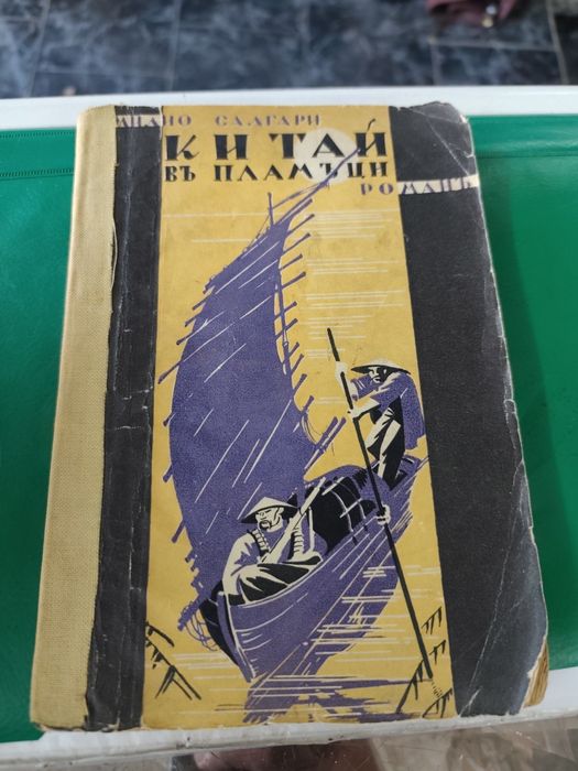 Емилио Салгари Китай в пламъци 1938 г